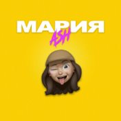 Мария