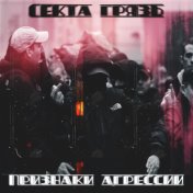 Секта грязь