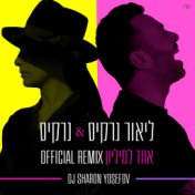 אחד למיליון (Dj Sharon Yosefov רמיקס)