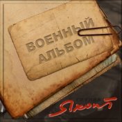 Военный альбом