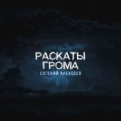 Раскаты грома