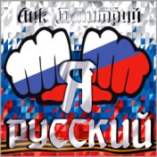 Я русский!