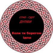 Дуліби етно-гурт