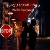 Город ночных огней