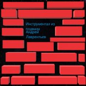 Инструментал из подвала