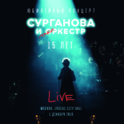 Юбилейный концерт. 15 лет (Live @ Crocus City Hall Москва 1 декабря 2018)