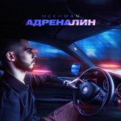 Адреналин