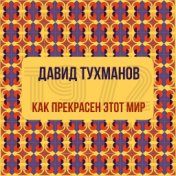 Как прекрасен мир