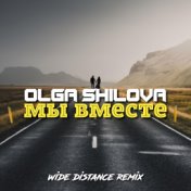 Мы вместе (Wide Distance remix)