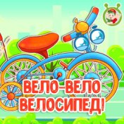 Вело-вело велосипед!