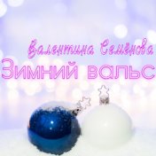 Зимний вальс