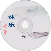 纯乐古筝Vol.1
