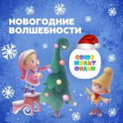 Новогодние волшебности