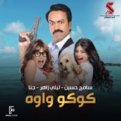 كوكو واوة (من فيلم كلبى دليلى)