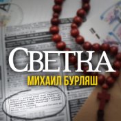 Светка