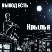 Выход есть