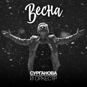 Весна