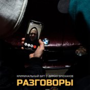 Разговоры