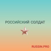 Российский солдат