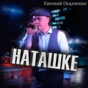 Наташке