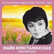 Таежный вальс  (Антология советской песни 1963)