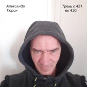 Треки с 421 по 430.