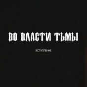 Во власти тьмы (Вступление)