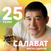 25 сезон