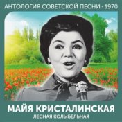 Лесная колыбельная  (Антология советской песни 1970)