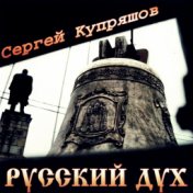 Русский Дух