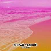 В край родной