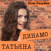 Динамо - Татьяна