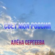 Свет моя Россия