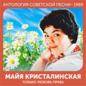 Только любовь права  (Антология советской песни 1969)