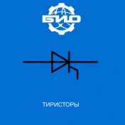 Тиристоры (0106 версия)