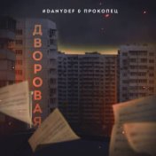 Дворовая