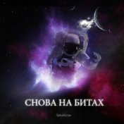 Снова на битах