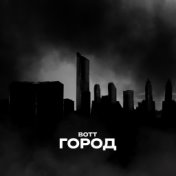 Город