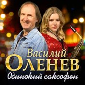 Одинокий саксофон