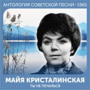 Ты не печалься  (Антология советской песни 1965)