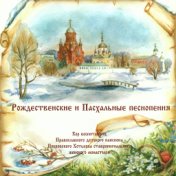 Хор Воспитанниц Православного Детского Пансиона Покровского Хотькова Ставропигиального Женского Монастыря