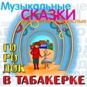 Городок в табакерке (Музыкальные и сказки для детей и взрослых)