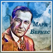 Марк Бернес (Remastered)