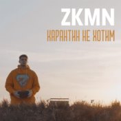 Карантин не хотим (Single)