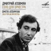 Дмитрий Атовмян: Соло для оркестра