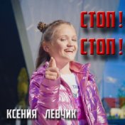 Стоп! Стоп!