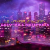 Девочка с интернета