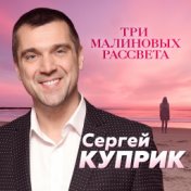 Три малиновых рассвета