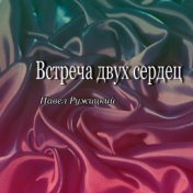 Встреча двух сердец