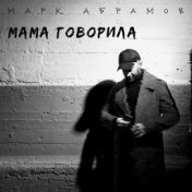 Мама говорила (Акустическая версия)